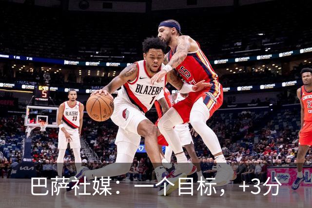 巴萨社媒：一个目标，+3分