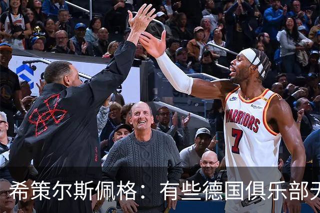 希策尔斯佩格：有些德国俱乐部无论有没有50+1，管理都很糟糕