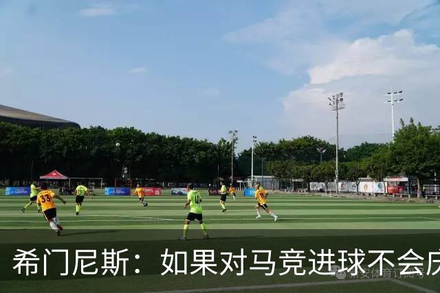 希门尼斯：如果对马竞进球不会庆祝；小蜘蛛已接收发生的一切