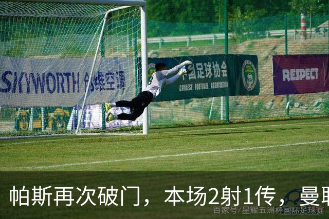 帕斯再次破门，本场2射1传，曼联0-3落后！