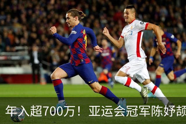 年入超700万！亚运会冠军陈妤颉疯狂接代言惹争议，运动员该不该过度商业化？