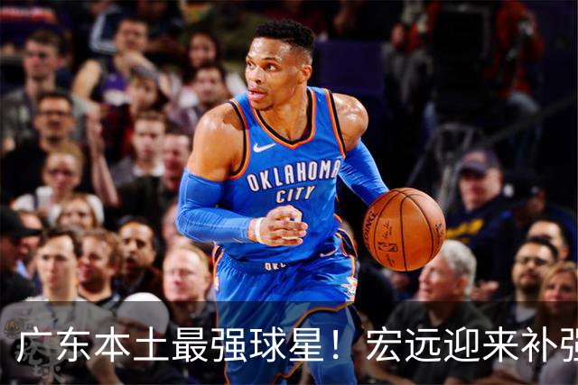 广东本土最强球星！宏远迎来补强机会，陈老板送出徐杰？