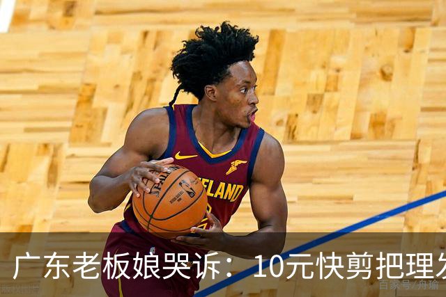 广东老板娘哭诉：10元快剪把理发店逼到快撑不住！