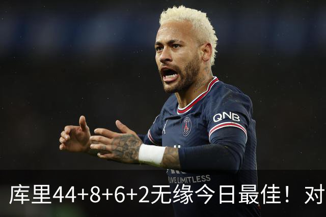 库里44+8+6+2无缘今日最佳！对不起，你碰到创纪录的文班亚马了