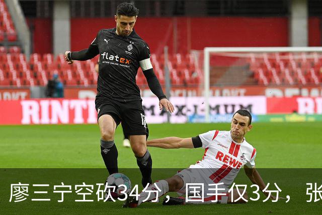 廖三宁空砍34分，国手仅3分，张镇麟28分大胜对手