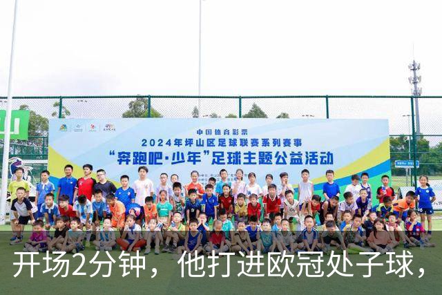 开场2分钟，他打进欧冠处子球，对手是曼联