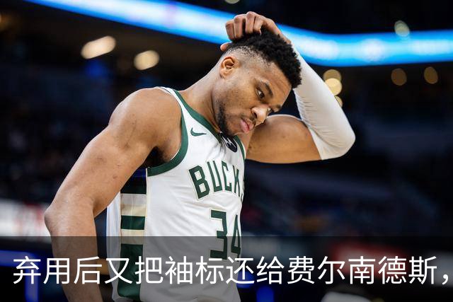 弃用后又把袖标还给费尔南德斯，卡里克：不需要任何人保证
