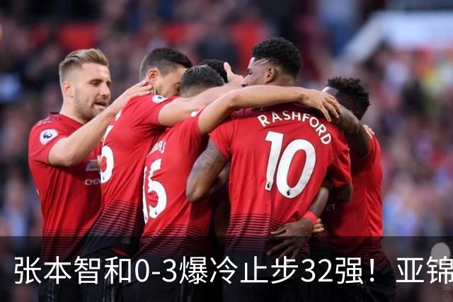 张本智和0-3爆冷止步32强！亚锦赛夺冠拍打日本国旗挑衅中国球迷