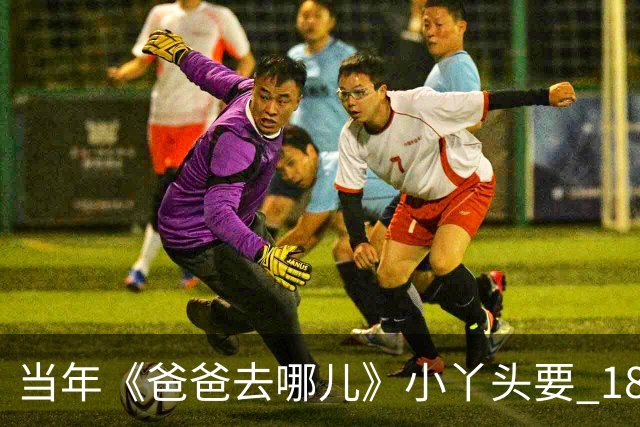 当年《爸爸去哪儿》小丫头要 18 岁了，试礼服被陆毅远程猛夸，有人却说没必要这么隆重