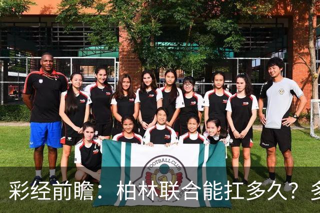 彩经前瞻：柏林联合能扛多久？多特客场攻防一体取胜底气十足