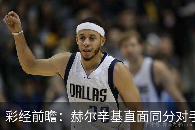 彩经前瞻：赫尔辛基直面同分对手，主力前锋博尔克斯近3场8球