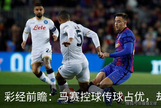 彩经前瞻：马赛控球传球占优，却近5场输4场，今晚能止颓吗？