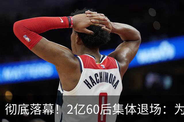 彻底落幕！2亿60后集体退场：为什么中国再也不会出现这一代人？