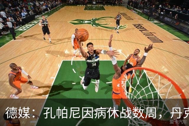 德媒：孔帕尼因病休战数周，丹克斯出任拜仁临时主帅