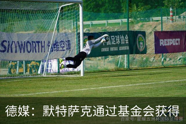 德媒：默特萨克通过基金会获得“有爱心的运动员”奖，