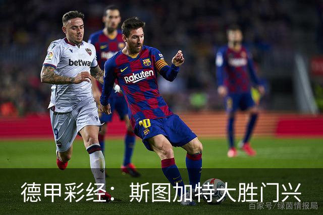 德甲彩经：斯图加特大胜门兴