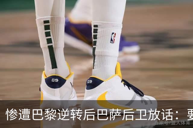 惨遭巴黎逆转后巴萨后卫放话：要在国家德比中击败皇马