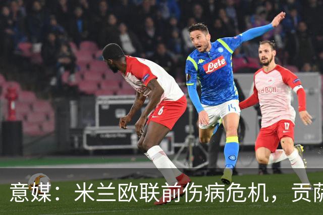意媒：米兰欧联前伤病危机，贡萨洛-拉莫斯、丘库埃泽缺阵
