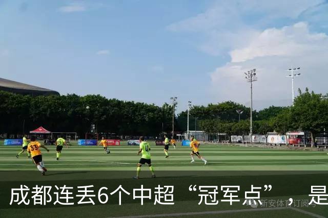 成都连丢6个中超“冠军点”，是球员心理问题还是教练指挥不当？
