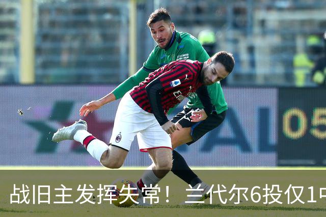 战旧主发挥失常！兰代尔6投仅1中&三分4中0 得到2分5板1助