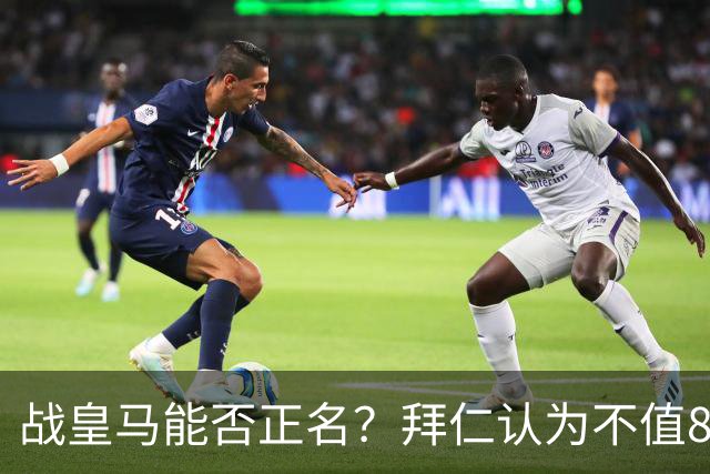 战皇马能否正名？拜仁认为不值8千万 戈登客战巴黎9对抗1成功+0射