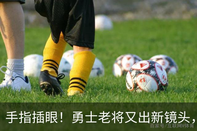 手指插眼！勇士老将又出新镜头，都没人管管他！