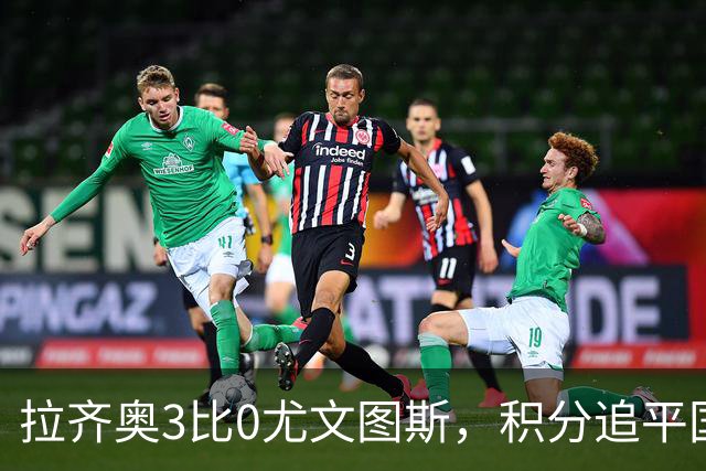 拉齐奥3比0尤文图斯，积分追平国米，尤文则吞下近5轮仅1胜的苦果。