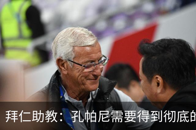 拜仁助教：孔帕尼需要得到彻底的休息，不确定他明天能否到场