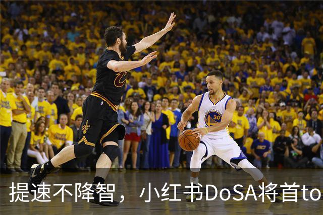 提速不降智，小红书DoSA将首token延迟减半