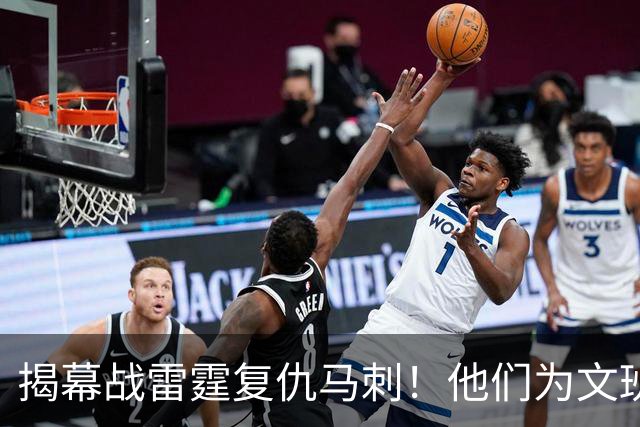 揭幕战雷霆复仇马刺！他们为文班准备了什么？
