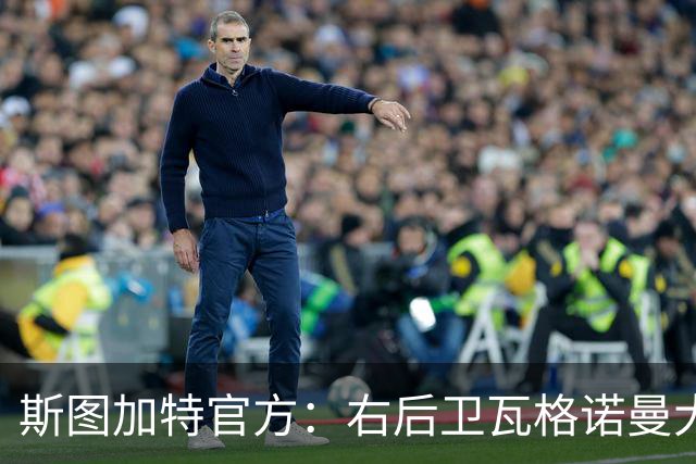 斯图加特官方：右后卫瓦格诺曼大腿拉伤；可能缺席多场比赛