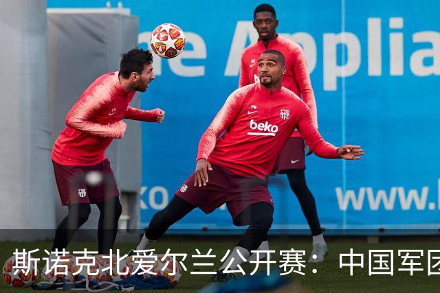 斯诺克北爱尔兰公开赛：中国军团首日两人晋级