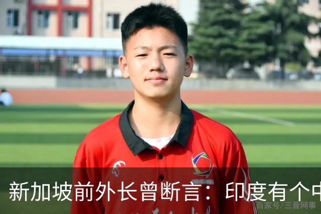新加坡前外长曾断言：印度有个中国没有的优势，印度人却笑不出来