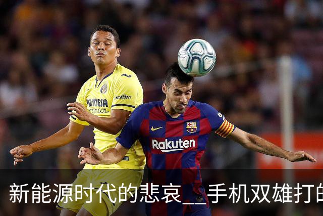 新能源时代的悲哀 ? 手机双雄打的国产一众车企 , 完全没有还手之力？