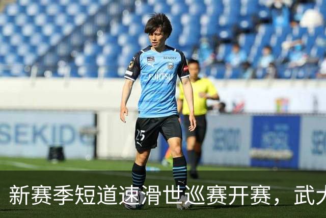 新赛季短道速滑世巡赛开赛，武大靖迎执教首秀