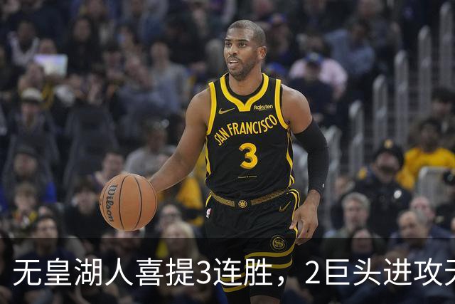 无皇湖人喜提3连胜，2巨头进攻无解，里弗斯采访暗讽詹姆斯，球迷：友尽？