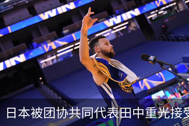 日本被团协共同代表田中重光接受《环球时报》专访：松动“无核三原则”，等于向世界释放危险信号