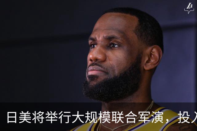 日美将举行大规模联合军演，投入兵力近6万人，参演导弹射程约1000公里，远超日本领土范围，法国、德国、荷兰、新西兰、菲律宾5国首次参与