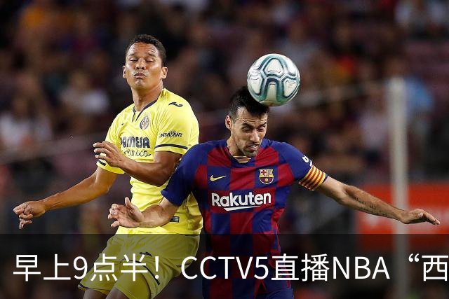 早上9点半！CCTV5直播NBA“西决预演”，文班亚马PKSGA，马刺胜率高达57%