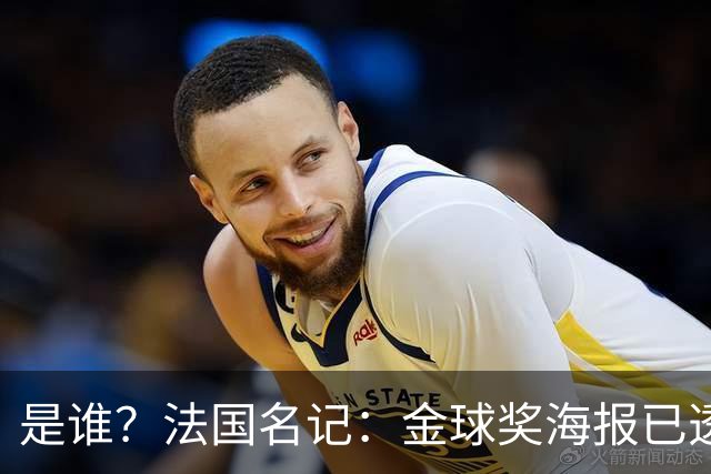 是谁？法国名记：金球奖海报已透露获奖者，需要破译密码难度很高