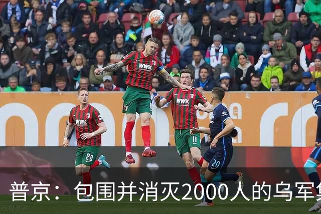 普京：包围并消灭2000人的乌军集群，且在460平方公里区域内实施包围，这非比寻常；乌克兰打击“俄罗斯的谷歌”，互联网成新战场前线
