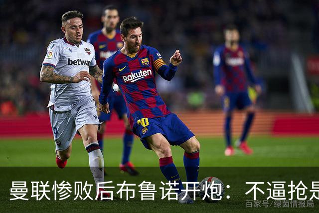 曼联惨败后布鲁诺开炮：不逼抢是教练组的决定
