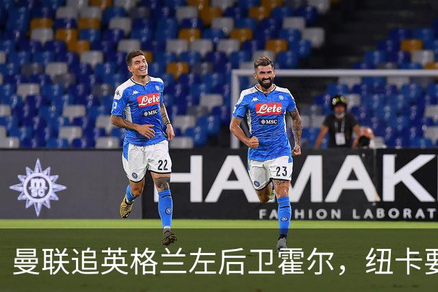 曼联追英格兰左后卫霍尔，纽卡要价超7000万镑