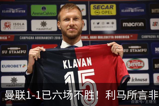 曼联1-1已六场不胜！利马所言非虚，其半场伤退令卡里克战术落空