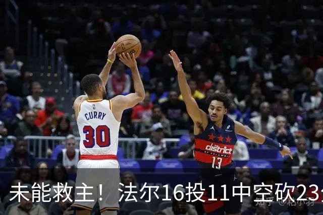 未能救主！法尔16投11中空砍23分14板3断