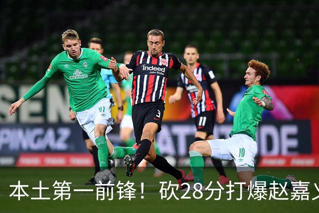 本土第一前锋！砍28分打爆赵嘉义朱松炜，郭士强该把他召回国家队了