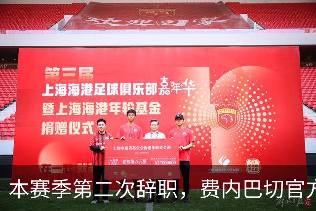 本赛季第二次辞职，费内巴切官方：主帅卡尔塔尔决定离任