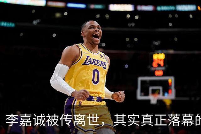 李嘉诚被传离世，其实真正落幕的不是李嘉诚，而是他的是一个时代