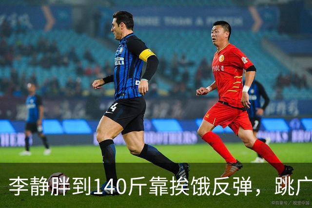 李静胖到140斤靠挨饿反弹，跳广场舞瘦到108斤