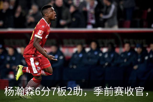 杨瀚森6分7板2助，季前赛收官，新赛季位置已定，第三中锋无可争议